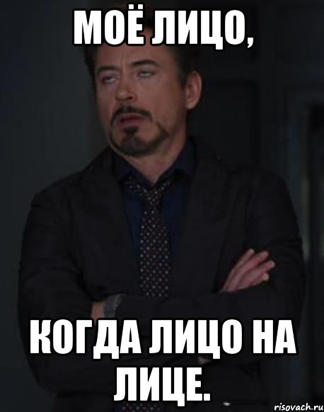 моё лицо, когда лицо на лице., Мем твое выражение лица