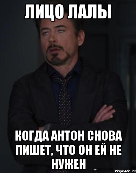 лицо лалы когда антон снова пишет, что он ей не нужен, Мем твое выражение лица