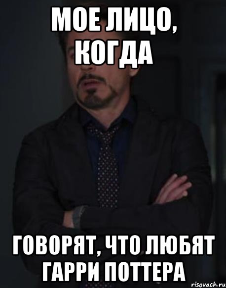 мое лицо, когда говорят, что любят гарри поттера, Мем твое выражение лица