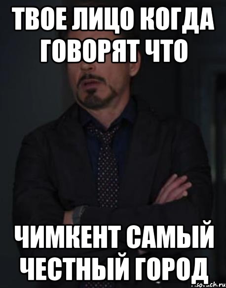 твое лицо когда говорят что чимкент самый честный город, Мем твое выражение лица