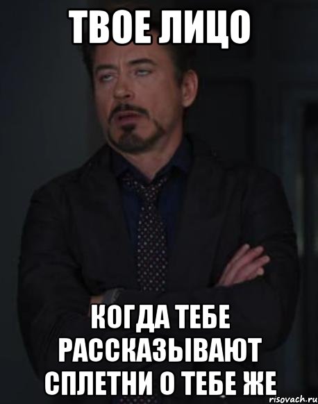 твое лицо когда тебе рассказывают сплетни о тебе же, Мем твое выражение лица