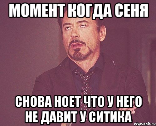 момент когда сеня снова ноет что у него не давит у ситика, Мем твое выражение лица