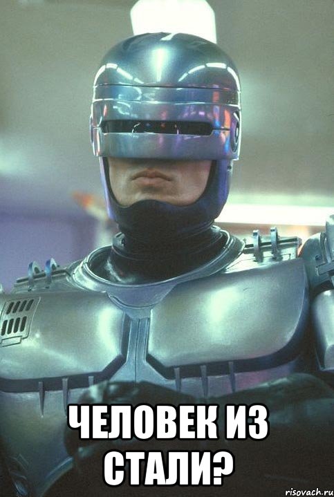  человек из стали?