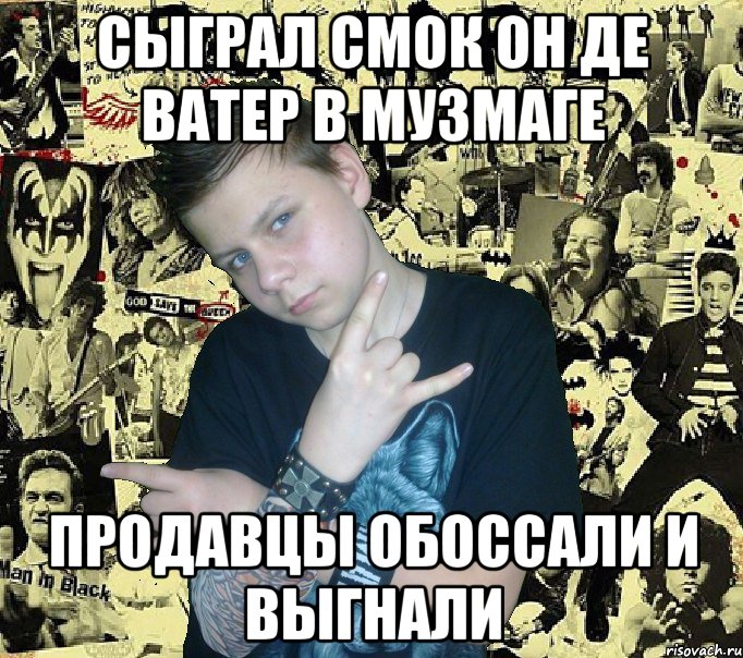 сыграл смок он де ватер в музмаге продавцы обоссали и выгнали