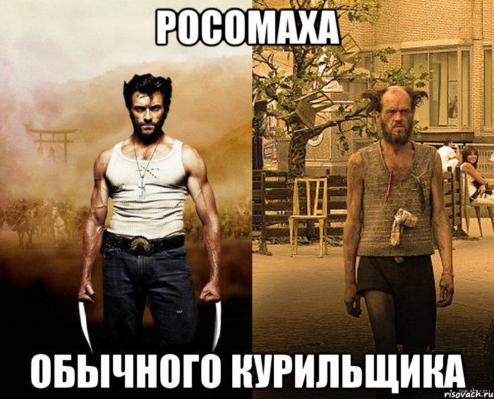 росомаха обычного курильщика, Мем Росомаха обычного человека Росом