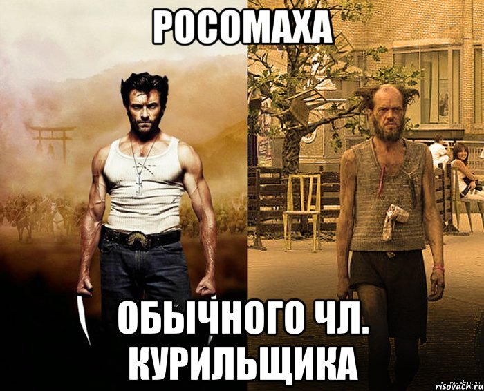 росомаха обычного чл. курильщика, Мем Росомаха обычного человека Росом