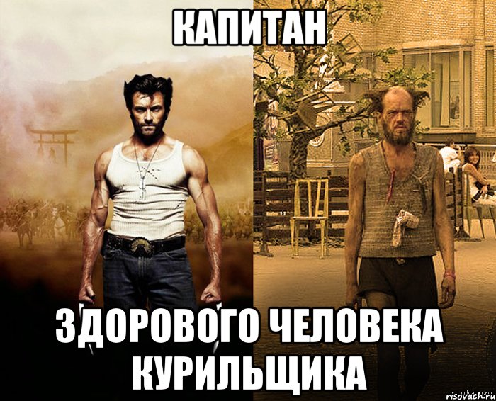 капитан здорового человека курильщика, Мем Росомаха обычного человека Росом