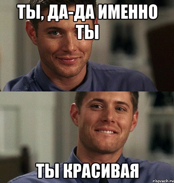 ты, да-да именно ты ты красивая