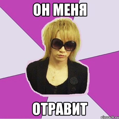 он меня отравит