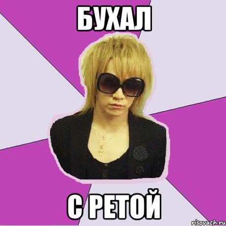 бухал с ретой