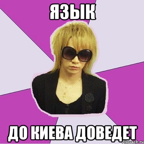 язык до киева доведет