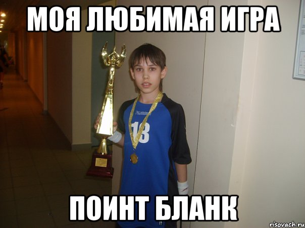 моя любимая игра поинт бланк