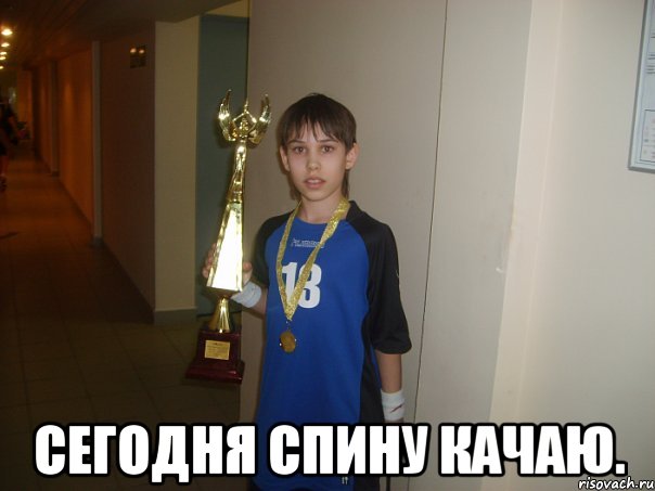  сегодня спину качаю.