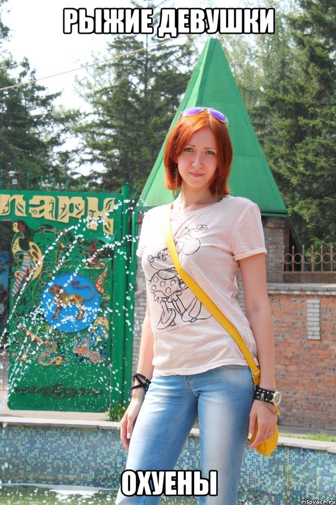 рыжие девушки охуены, Мем Рыжие девушки - охуенны