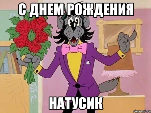 с днем рождения натусик