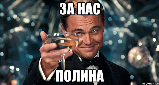 за нас полина