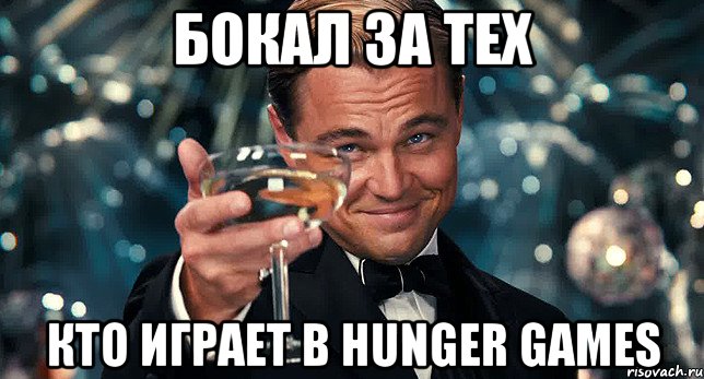 бокал за тех кто играет в hunger games