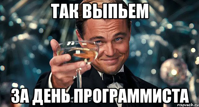 так выпьем за день программиста