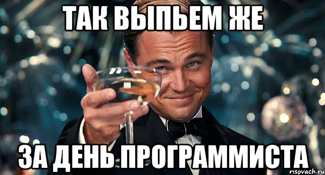 так выпьем же за день программиста