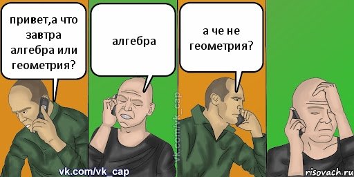 привет,а что завтра алгебра или геометрия? алгебра а че не геометрия?, Комикс С кэпом (разговор по телефону)