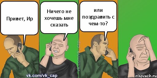 Привет, Ир Ничего не хочешь мне сказать или поздравить с чем-то?, Комикс С кэпом (разговор по телефону)