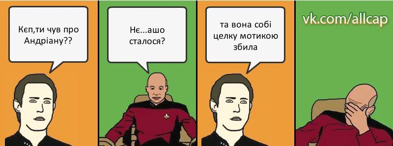 Кєп,ти чув про Андріану?? Нє...ашо сталося? та вона собі целку мотикою збила, Комикс с Кепом