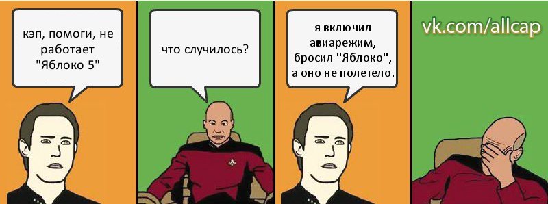 кэп, помоги, не работает "Яблоко 5" что случилось? я включил авиарежим, бросил "Яблоко", а оно не полетело., Комикс с Кепом