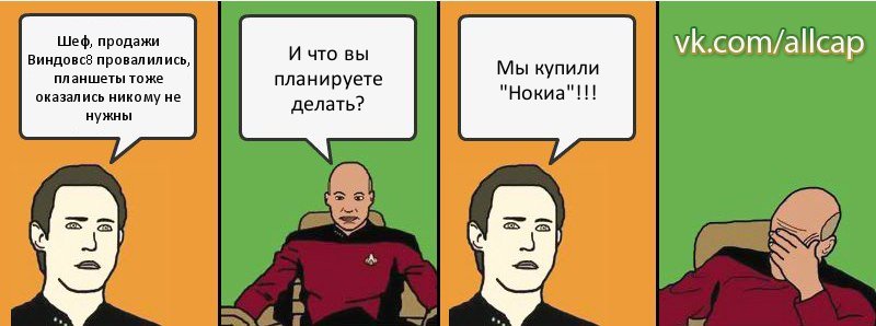 Шеф, продажи Виндовс8 провалились, планшеты тоже оказались никому не нужны И что вы планируете делать? Мы купили "Нокиа"!!!, Комикс с Кепом