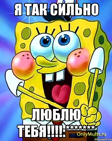 я так сильно люблю тебя!!!:*******