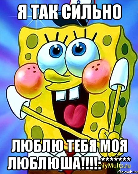 я так сильно люблю тебя моя люблюша!!!:*******