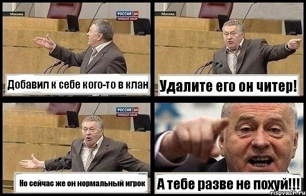 Добавил к себе кого-то в клан Удалите его он читер! Но сейчас же он нормальный игрок А тебе разве не похуй!!!