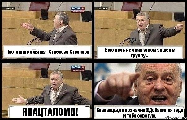 Постоянно слышу - Стрекоза,Стрекоза Всю ночь не спал,утром зашёл в группу... ЯПАЦТАЛОМ!!! Красавцы,однозначно!!!Добавился туда и тебе советую.