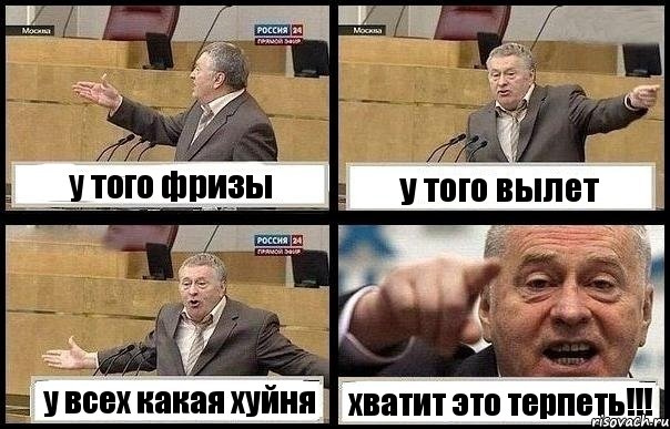 у того фризы у того вылет у всех какая хуйня хватит это терпеть!!!