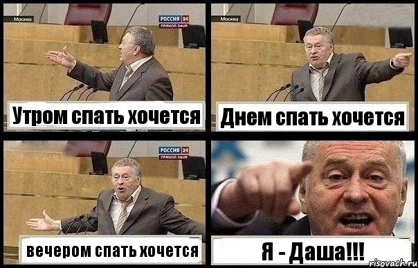 Утром спать хочется Днем спать хочется вечером спать хочется Я - Даша!!!
