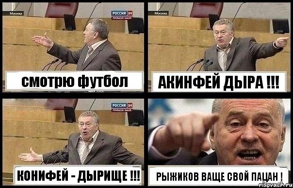 смотрю футбол АКИНФЕЙ ДЫРА !!! КОНИФЕЙ - ДЫРИЩЕ !!! РЫЖИКОВ ВАЩЕ СВОЙ ПАЦАН !