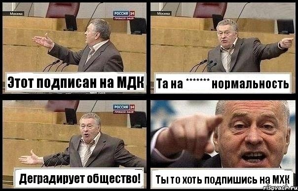 Этот подписан на МДК Та на ******* нормальность Деградирует общество! Ты то хоть подпишись на МХК