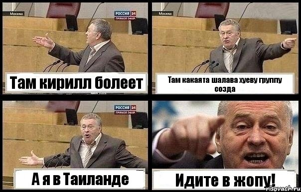 Там кирилл болеет Там какаята шалава хуеву группу созда А я в Таиланде Идите в жопу!
