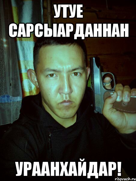 утуе сарсыарданнан ураанхайдар!