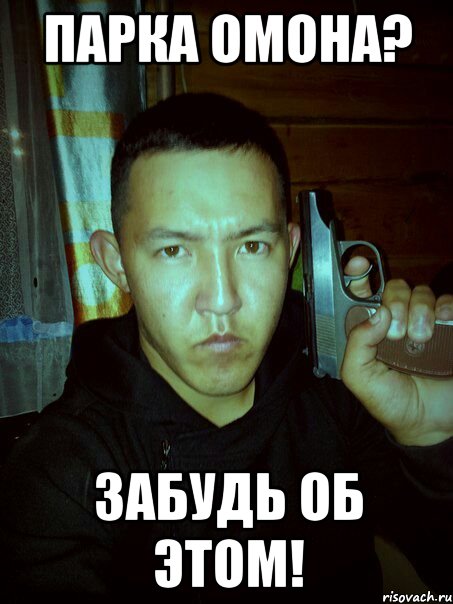 парка омона? забудь об этом!