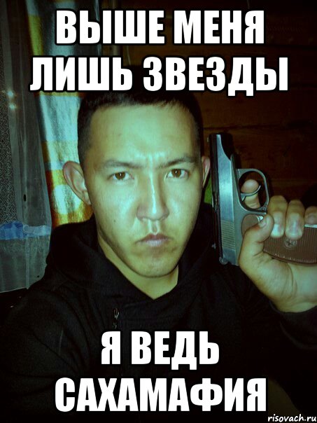 выше меня лишь звезды я ведь сахамафия