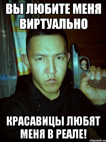 вы любите меня виртуально красавицы любят меня в реале!