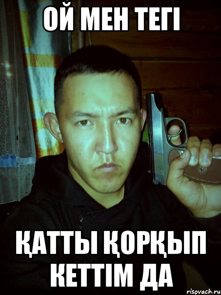 ой мен тегі Қатты ҚорҚып кеттім да