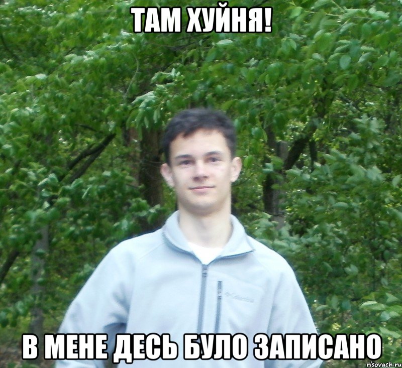 там хуйня! в мене десь було записано