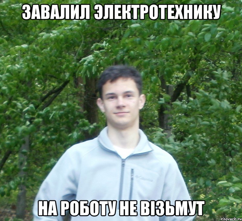 завалил электротехнику на роботу не візьмут
