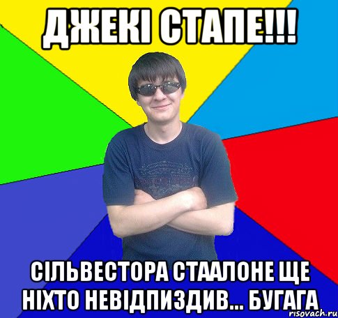 джекі стапе!!! сільвестора стаалоне ще ніхто невідпиздив... бугага