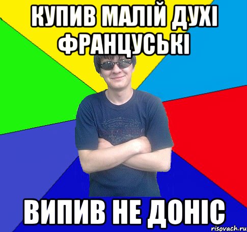 купив малій духі француські випив не доніс