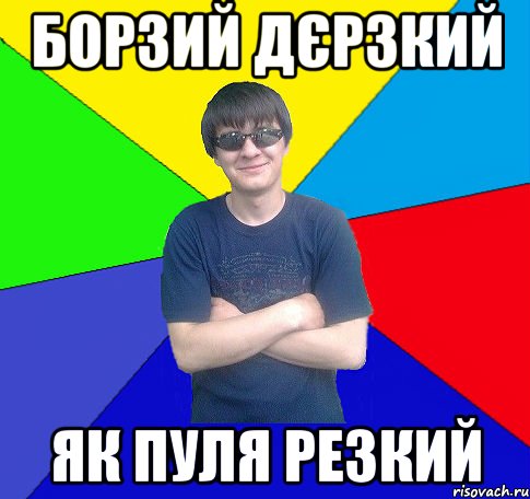 борзий дєрзкий як пуля резкий