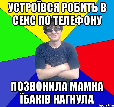 устроївся робить в секс по телефону позвонила мамка їбаків нагнула