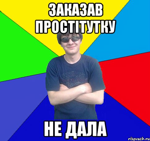 заказав простітутку не дала