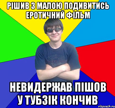рішив з малою подивитись еротичний фільм невидержав пішов у тубзік кончив